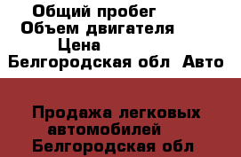  › Общий пробег ­ 63 › Объем двигателя ­ 2 › Цена ­ 145 000 - Белгородская обл. Авто » Продажа легковых автомобилей   . Белгородская обл.